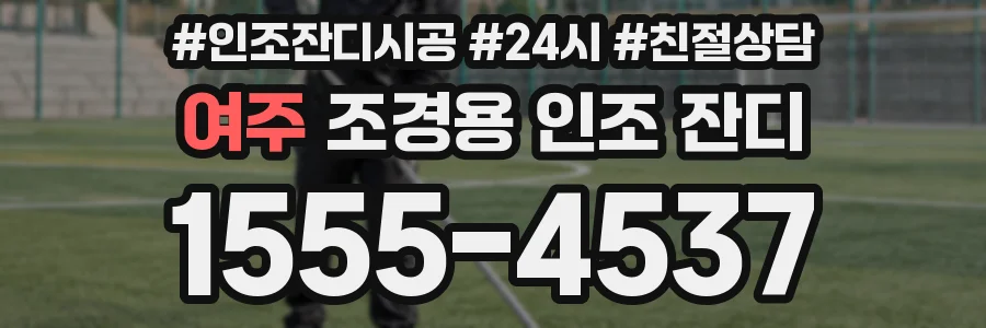 여주 조경용 인조 잔디