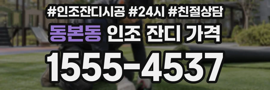 동본동 인조 잔디 가격