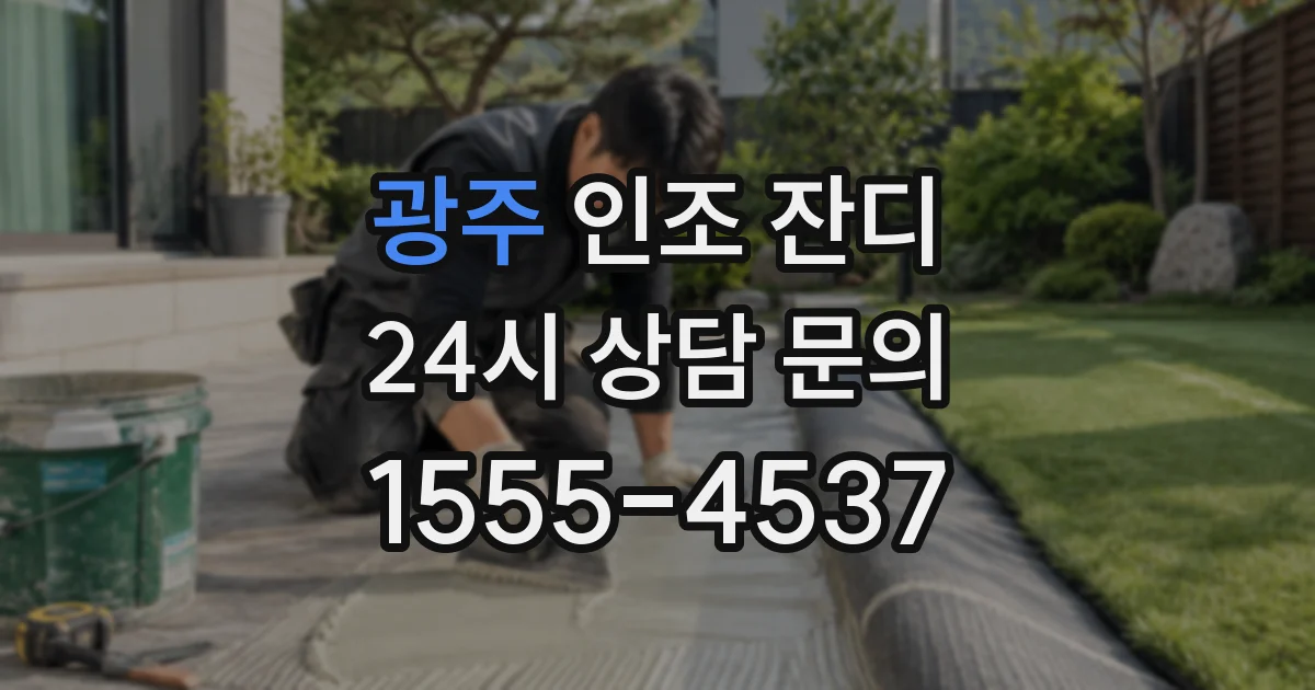 광주 인조 잔디