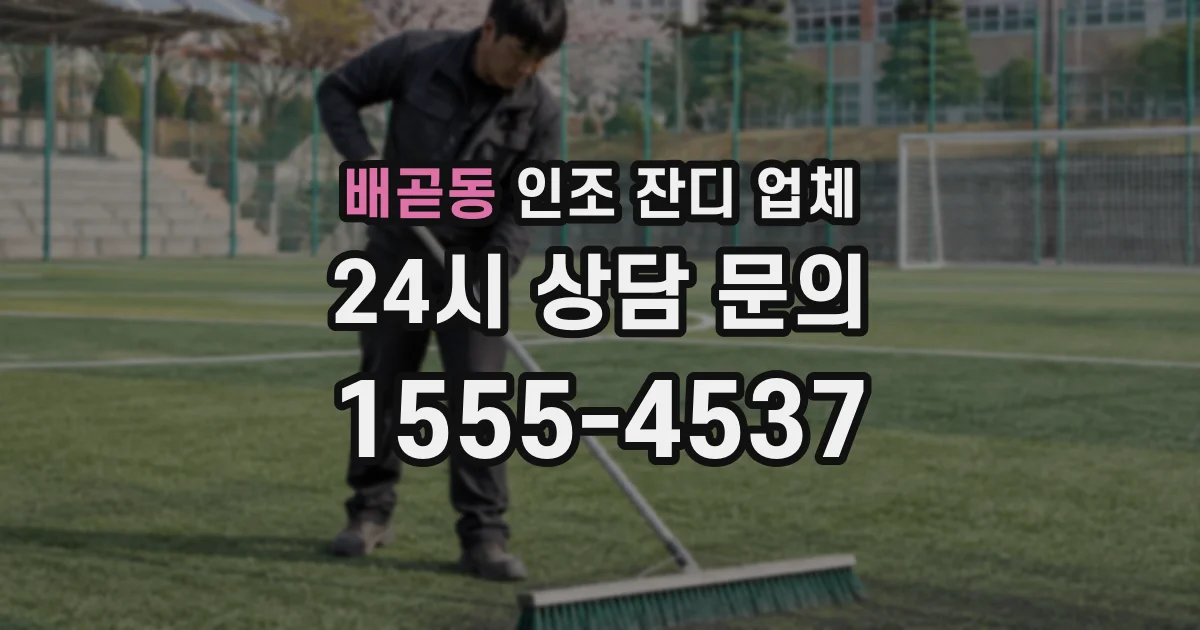 배곧동 인조 잔디 업체