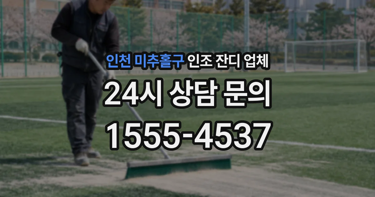 인천 미추홀구 인조 잔디 업체