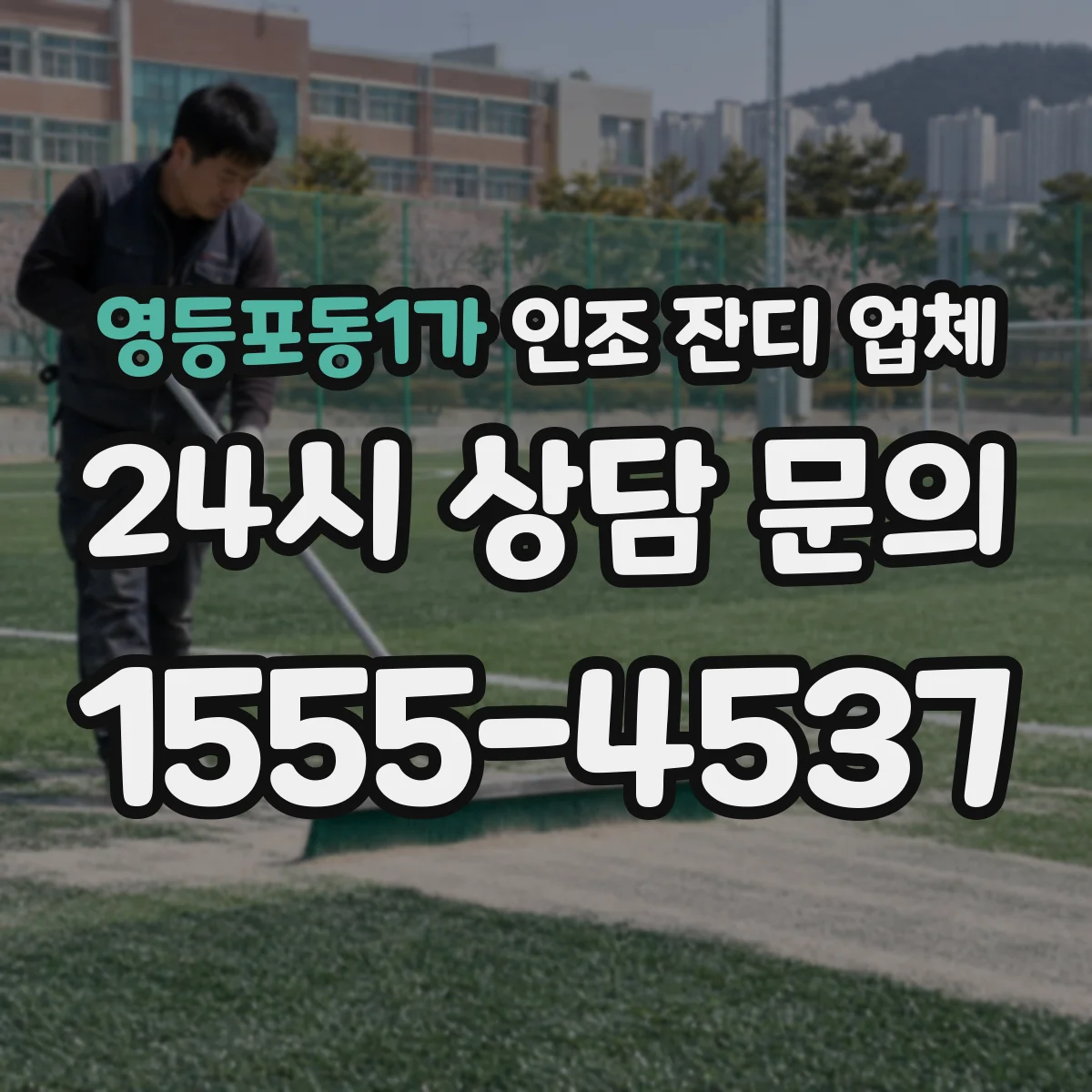 영등포동1가 인조 잔디 업체