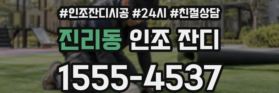 진리동 인조 잔디