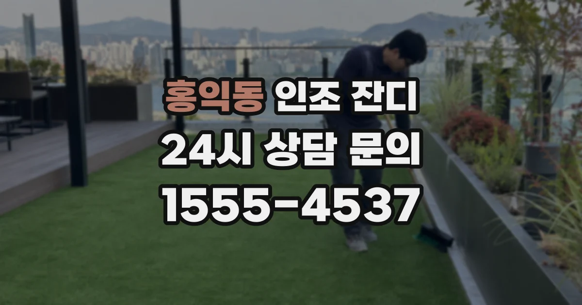 홍익동 인조 잔디