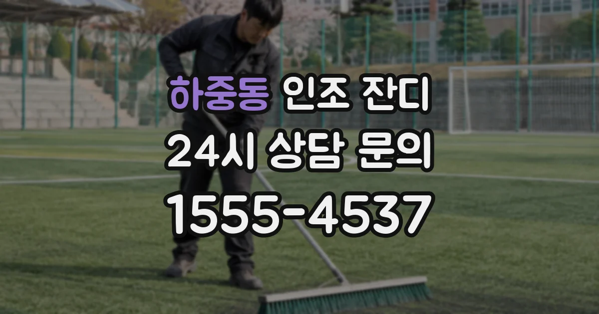 하중동 인조 잔디