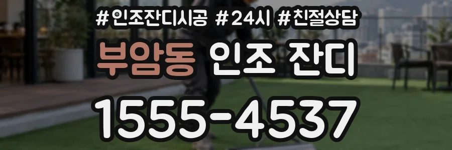 부암동 인조 잔디
