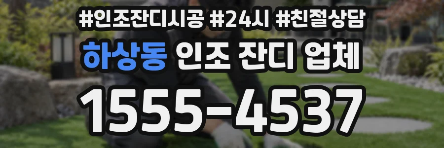 하상동 인조 잔디 업체