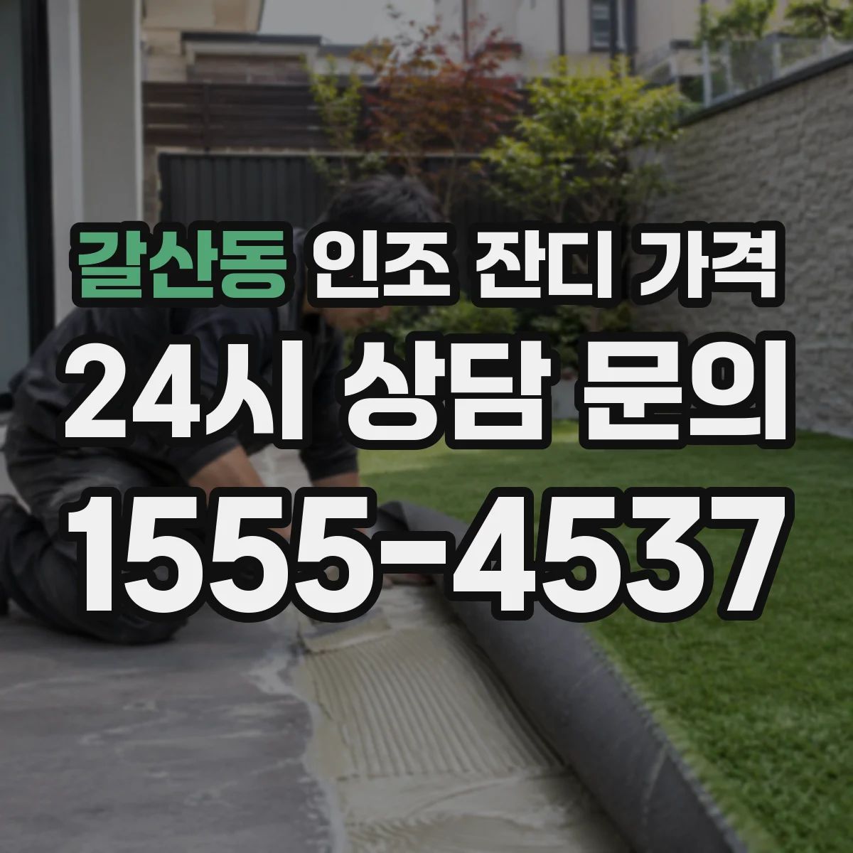 갈산동 인조 잔디 가격