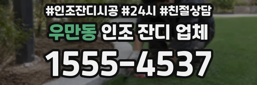우만동 인조 잔디 업체