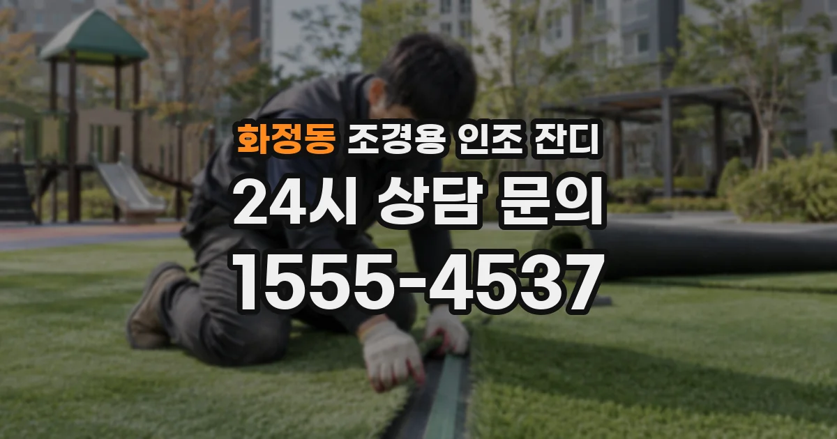 화정동 조경용 인조 잔디