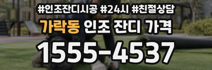 가락동 인조 잔디 가격