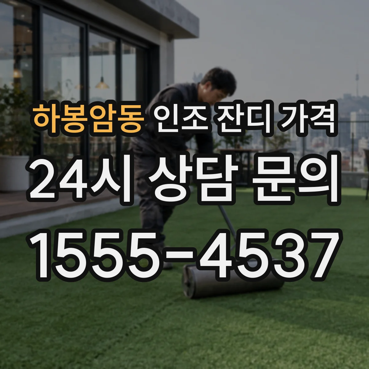 하봉암동 인조 잔디 가격
