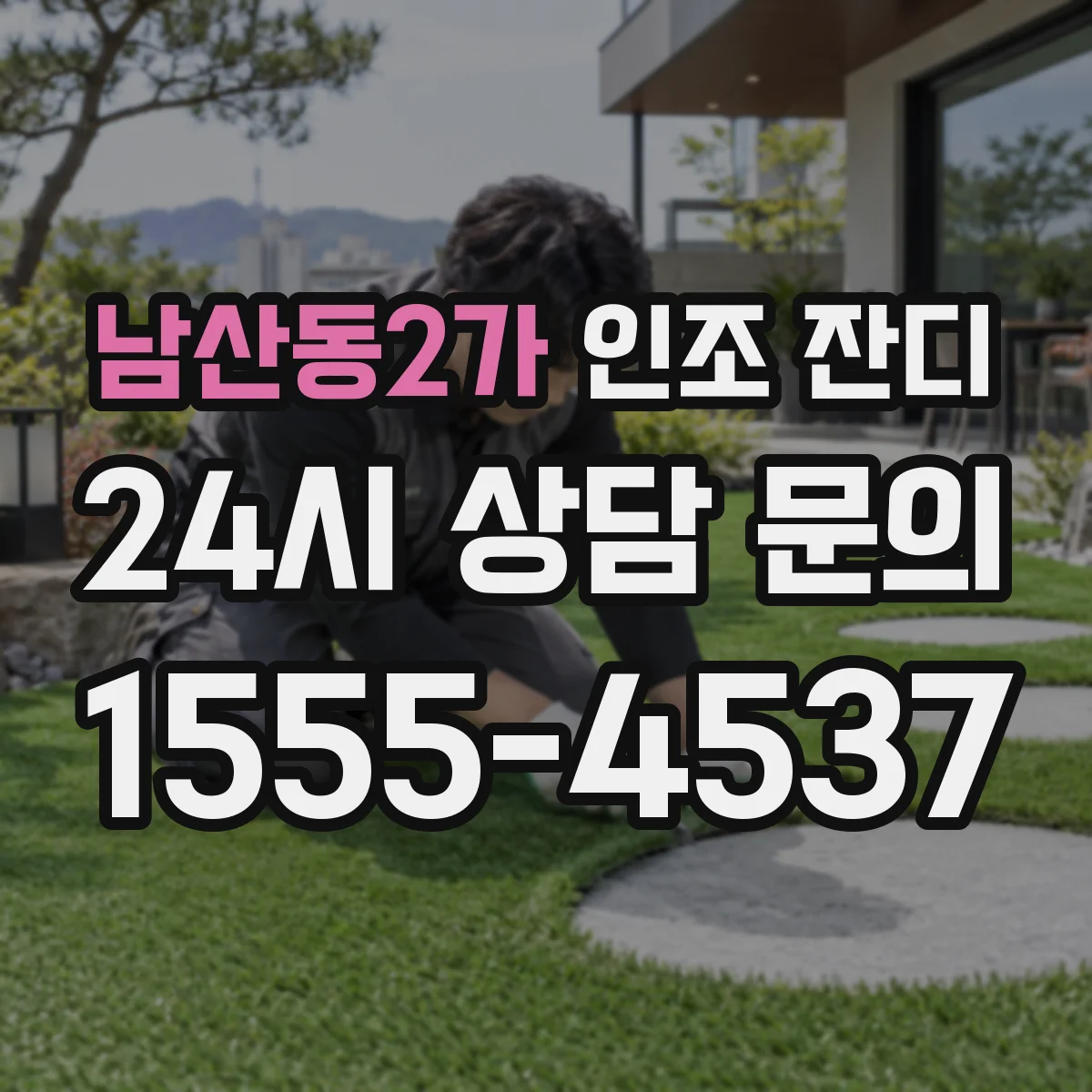 남산동2가 인조 잔디