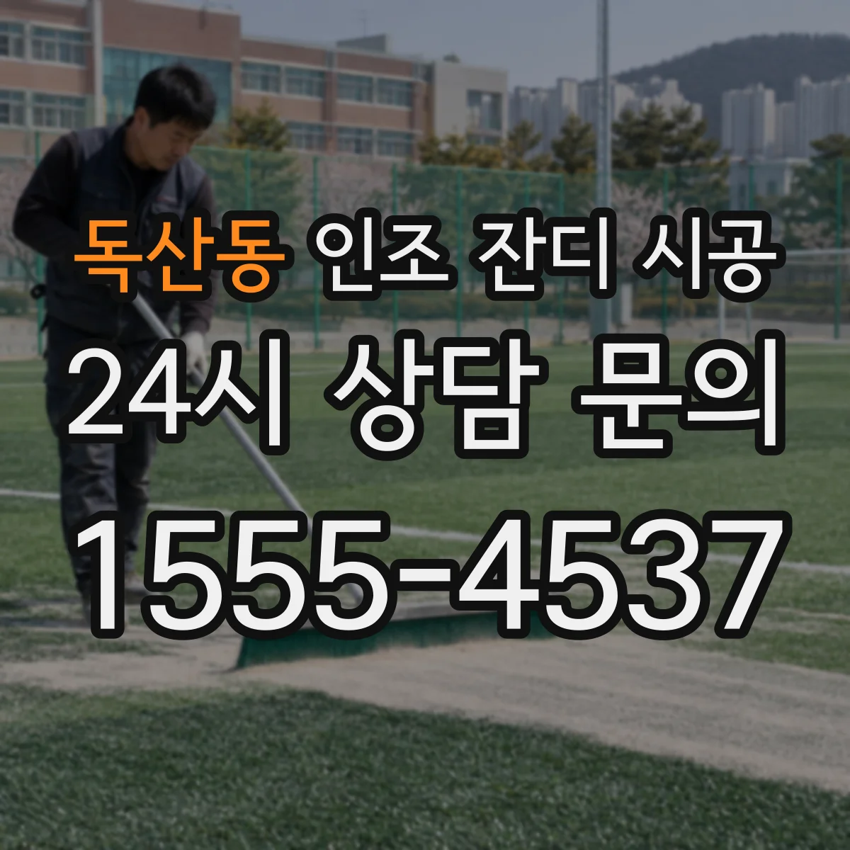 독산동 인조 잔디 시공
