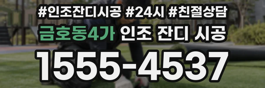 금호동4가 인조 잔디 시공