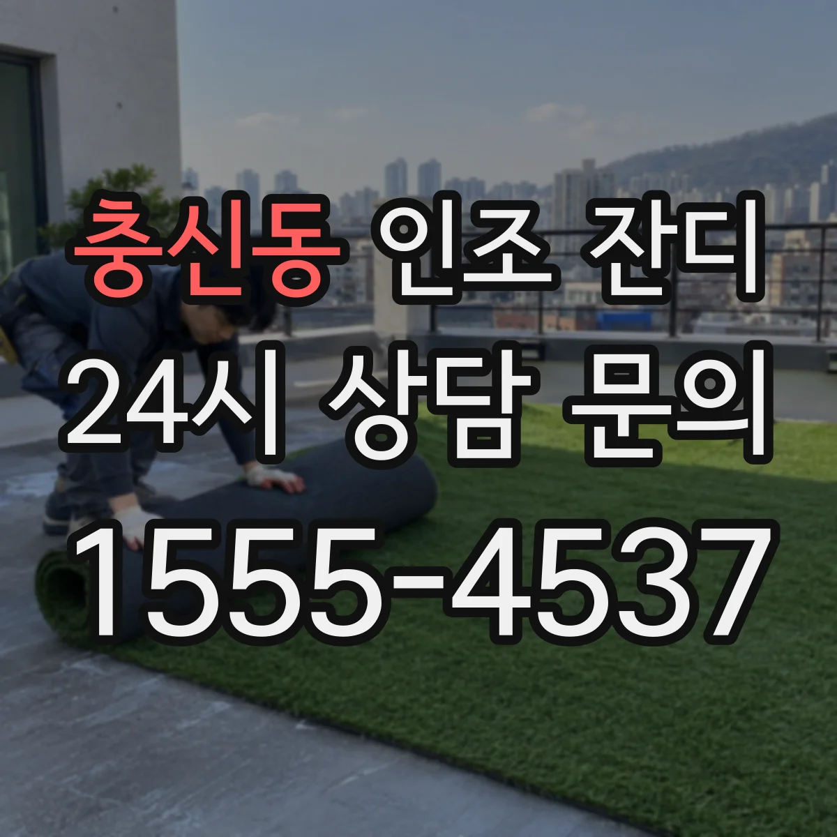 충신동 인조 잔디