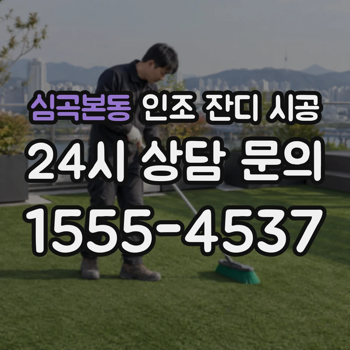 심곡본동 인조 잔디 시공