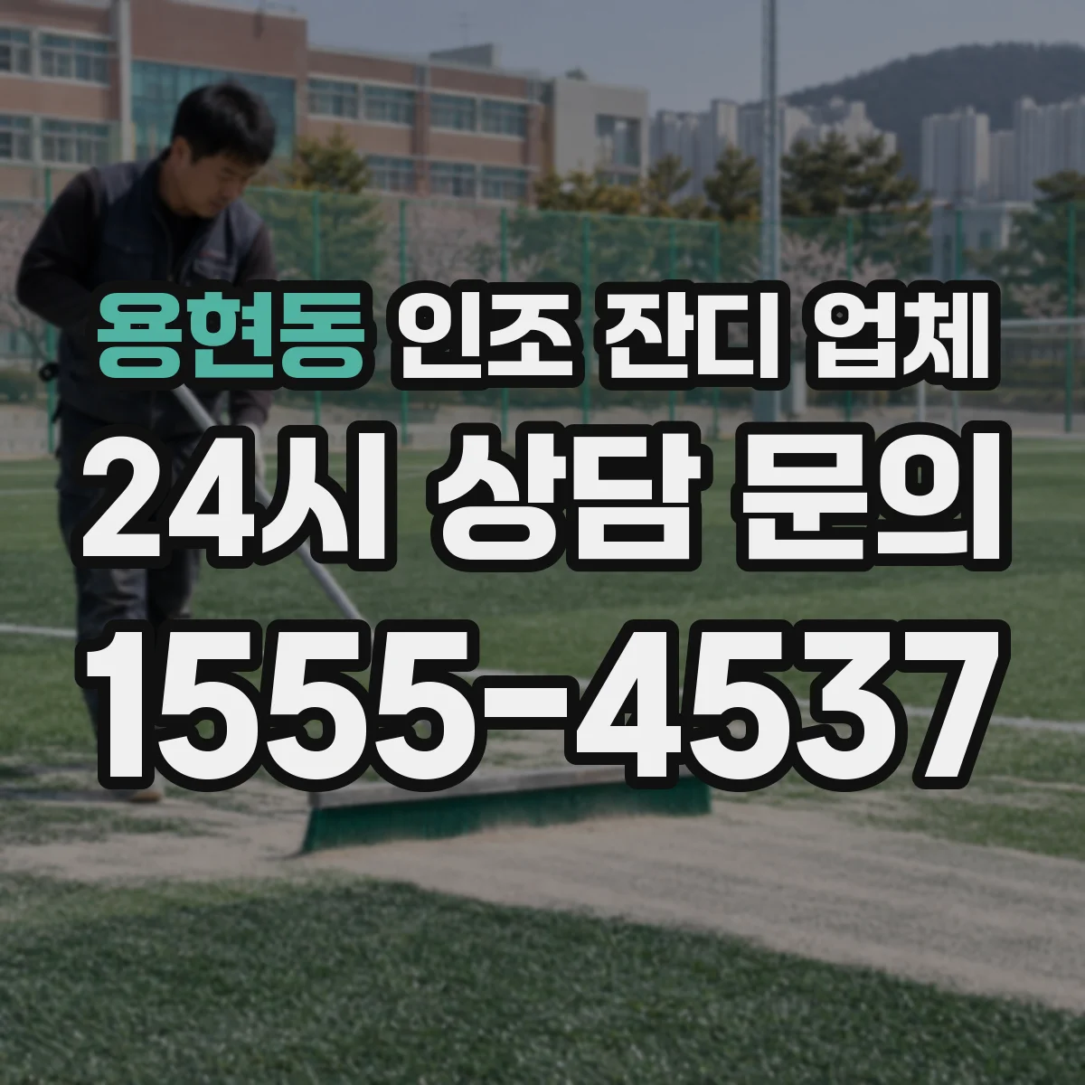 용현동 인조 잔디 업체