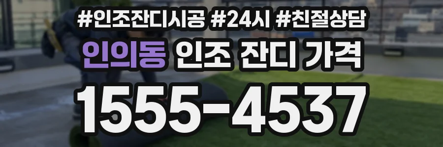 인의동 인조 잔디 가격