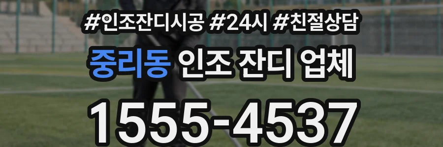 중리동 인조 잔디 업체