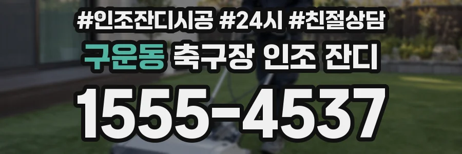 구운동 축구장 인조 잔디