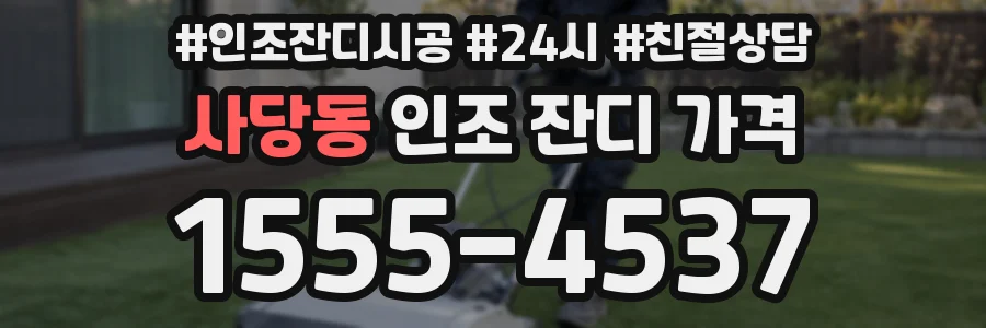 사당동 인조 잔디 가격