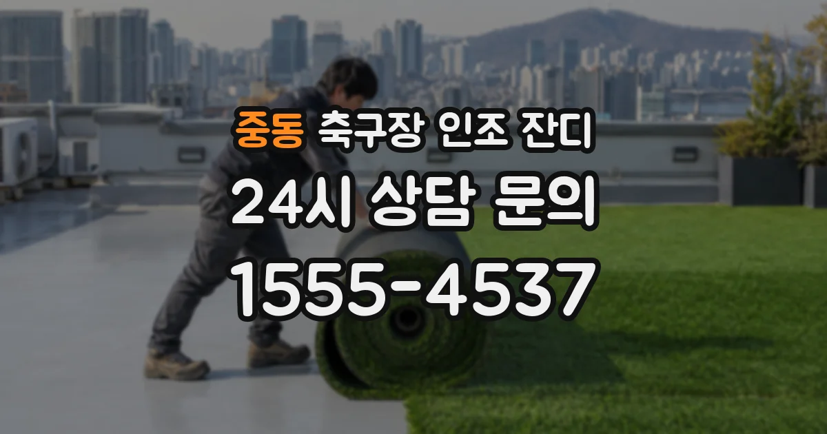 중동 축구장 인조 잔디