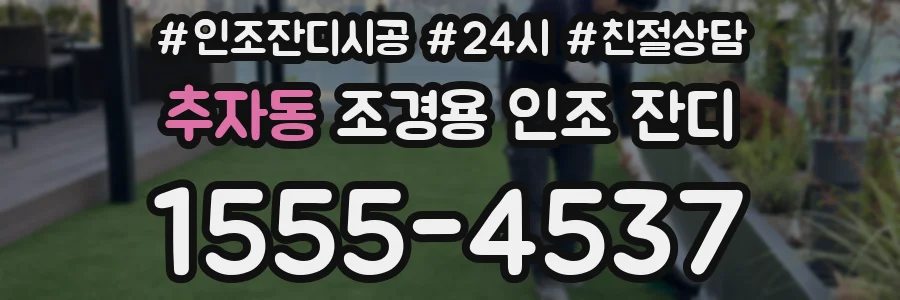추자동 조경용 인조 잔디