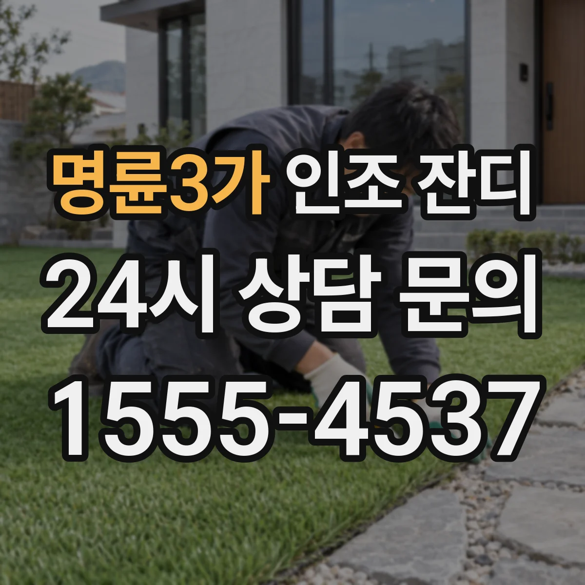 명륜3가 인조 잔디