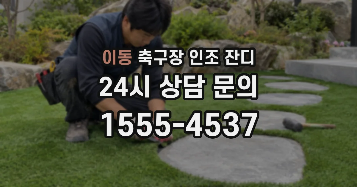 이동 축구장 인조 잔디