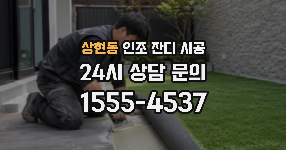 상현동 인조 잔디 시공