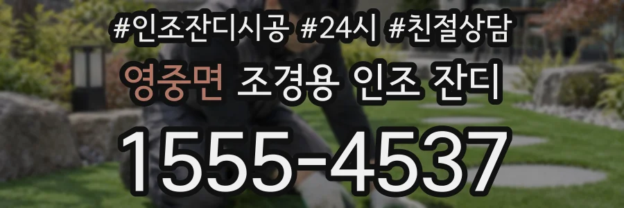 영중면 조경용 인조 잔디