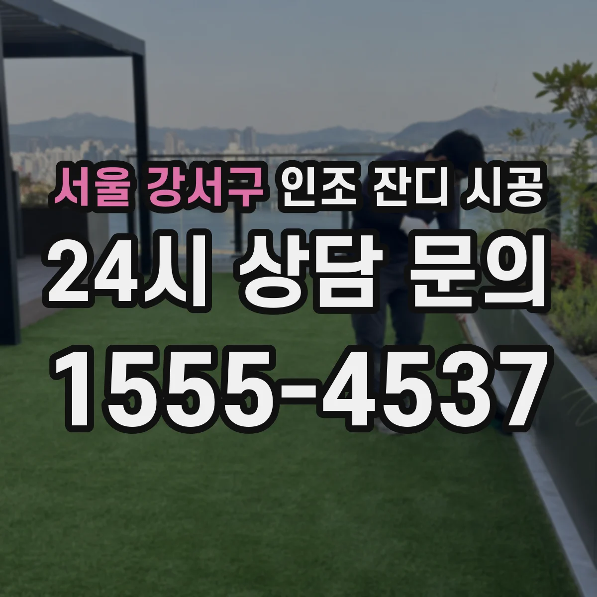 서울 강서구 인조 잔디 시공