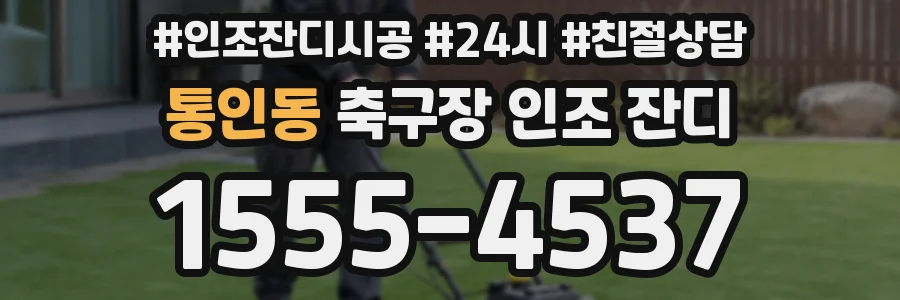 통인동 축구장 인조 잔디