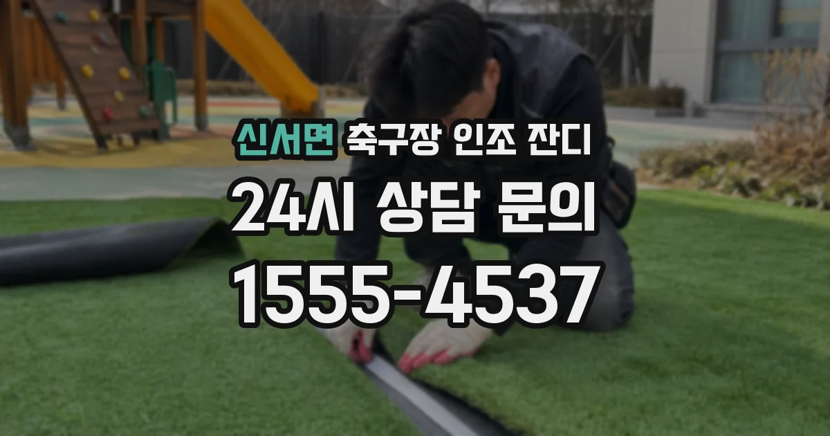 신서면 축구장 인조 잔디