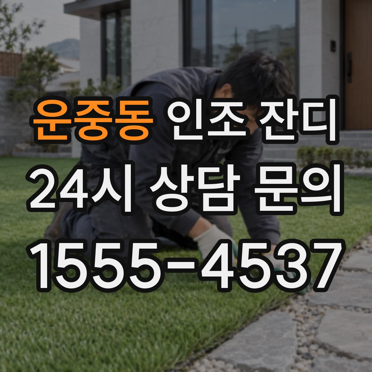 운중동 인조 잔디