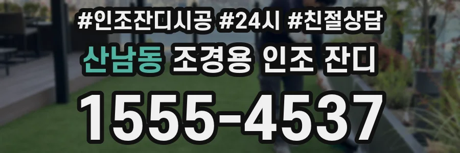 산남동 조경용 인조 잔디