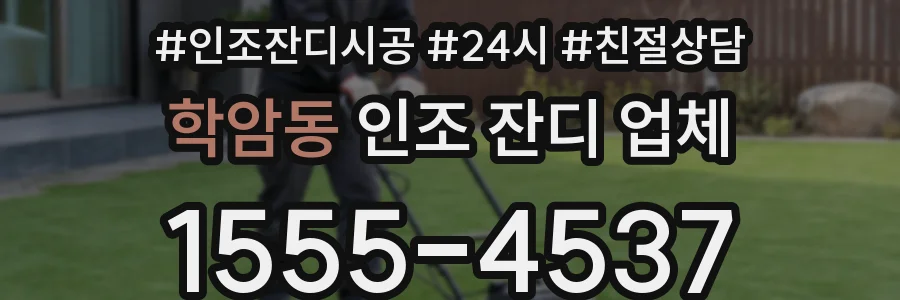 학암동 인조 잔디 업체