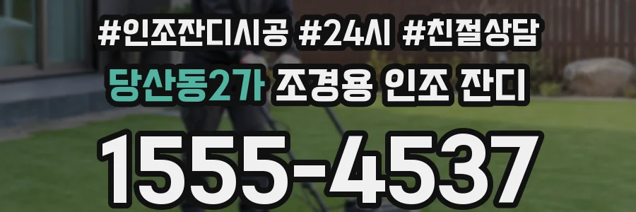 당산동2가 조경용 인조 잔디