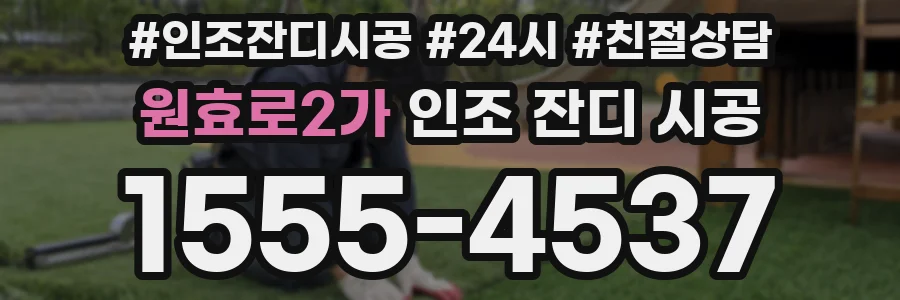 원효로2가 인조 잔디 시공