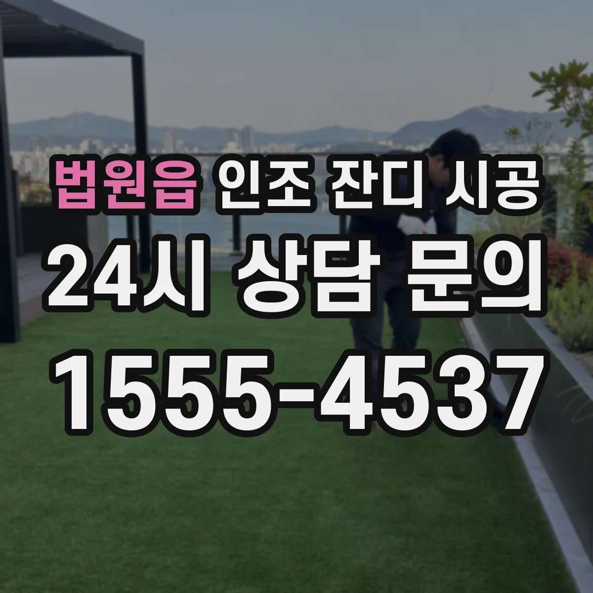 법원읍 인조 잔디 시공