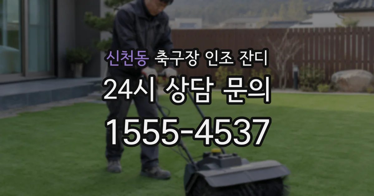 신천동 축구장 인조 잔디