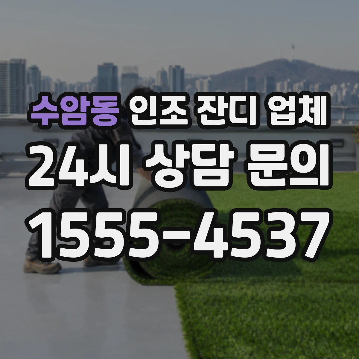 수암동 인조 잔디 업체