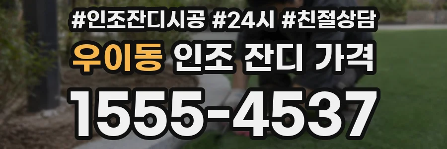 우이동 인조 잔디 가격