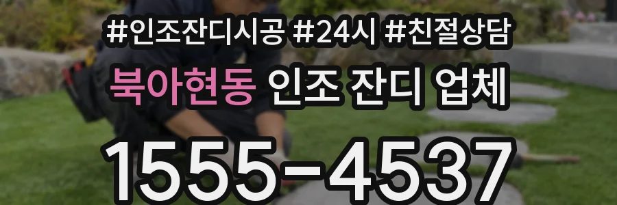 북아현동 인조 잔디 업체