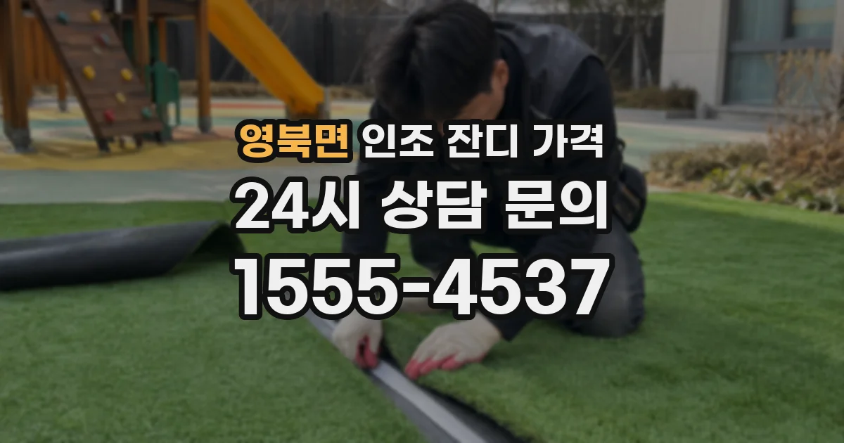 영북면 인조 잔디 가격