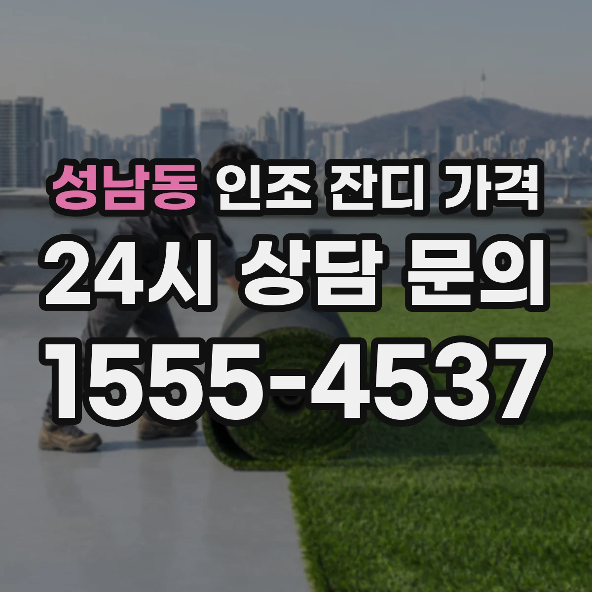 성남동 인조 잔디 가격