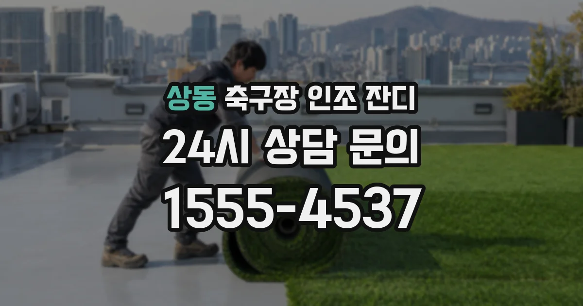 상동 축구장 인조 잔디