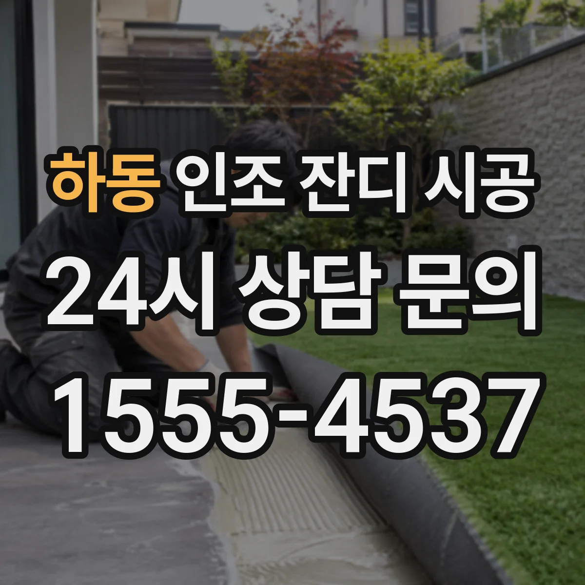 하동 인조 잔디 시공