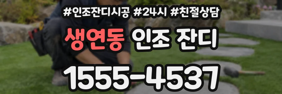 생연동 인조 잔디
